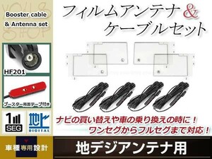 フィルムアンテナ 4枚 ブースター内蔵型ケーブル 4本セット ワンセグ フルセグ HF201 コネクター carrozzeria AVIC-ZH0009CS