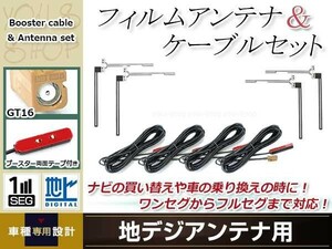 フィルムアンテナ 4枚 ブースター内蔵型ケーブル 4本セット ワンセグ フルセグ GT16 コネクター carrozzeria AVIC-VH099G