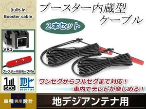 地デジアンテナ用 ブースター内蔵型ケーブル 2個 アンテナコード 5m ワンセグ フルセグ VR1 コネクター TOYOTA NHZT-W58