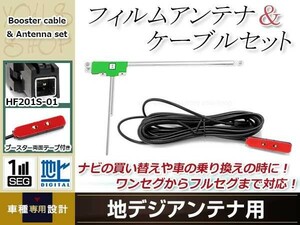 L型フィルムアンテナ 左1枚 地デジアンテナ ブースター内蔵ケーブル 1本 ワンセグ HF201S-01 コネクター KENWOOD MDV-Z701W