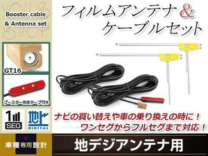 L型フィルムアンテナ 右2枚 地デジアンテナ ブースター内蔵ケーブル 2本 ワンセグ GT16 コネクター carrozzeria AVIC-HRZ900