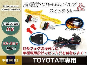 カローラアクシオ NZE/ZRE140系 LED ウインカー ポジション プロジェクター フォグランプ 白 ターン スイッチ付 リレーハーネス