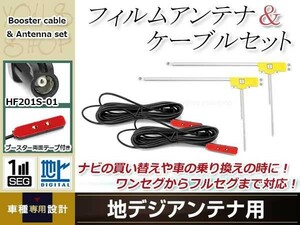 L型フィルムアンテナ 右2枚 地デジアンテナ ブースター内蔵ケーブル 2本 ワンセグ HF201S-01 コネクター KENWOOD MDV-L500