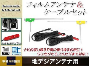 L型フィルムアンテナ 左右各1枚 地デジアンテナ ブースター内蔵ケーブル 2本 ワンセグ フルセグ VR1 ECLIPSE AVN-Z01