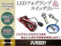 プレオ前期 RA1RA2 H3 LED 68連 ホワイト フォグランプ デイライト& ON/OFF スイッチ付 強化 電源 リレーハーネス 配線_画像1