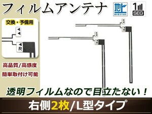 イクリプス ナビ AVN669HD 高感度 L型 フィルムアンテナ R 2枚 地デジ フルセグ ワンセグ対応 TV テレビ