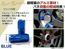 フーガ Y50/Y51 レーシングナット アルミ ホイール ナット ロング 日産 スバル スズキ M12×P1.25 50mm 袋型 青 ブルー_画像2