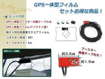 GPS一体型 フィルムアンテナ 1枚 GPS一体型ブースター内蔵ケーブル 1本 ワンセグ VR1 コネクター TOYOTA NHZA-W59G_画像2