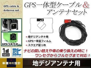 GPS一体型 フィルムアンテナ 1枚 GPS一体型ブースター内蔵ケーブル 1本 ワンセグ VR1 コネクター TOYOTA NSZT-W62G