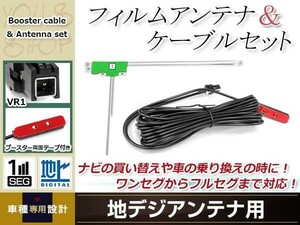 L型フィルムアンテナ 左1枚 地デジアンテナ ブースター内蔵ケーブル 1本 ワンセグ フルセグ VR1 コネクター Panasonic CN-HW800D