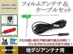 L型フィルムアンテナ 左1枚 地デジアンテナ ブースター内蔵ケーブル 1本 ワンセグ GT13 コネクター Panasonic CN-HDS945D