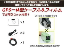 GPS一体型 フィルムアンテナ 1枚 GPS一体型ブースター内蔵ケーブル 1本 ワンセグ VR1 コネクター ECLIPSE AVN-Z03i_画像3