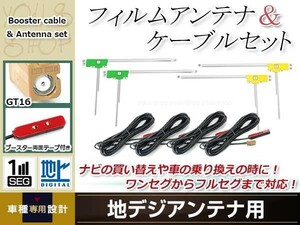 L型フィルムアンテナ 左右各2枚 地デジアンテナ ブースター内蔵ケーブル 4本 ワンセグ フルセグ GT16 carrozzeria AVIC-MRZ80