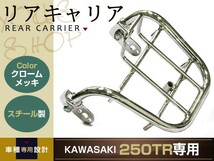 新品 カワサキ 250TR リア　キャリア クローム メッキ 2002-2013_画像1