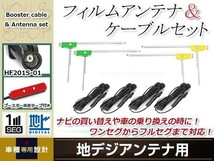 L型フィルムアンテナ 左右各2枚 地デジアンテナ ブースター内蔵ケーブル 4本 ワンセグ フルセグ HF201S-01 KENWOOD MDV-Z700W_画像1