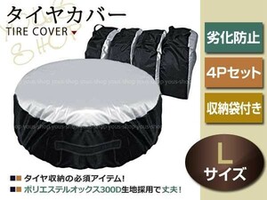 デリカD:5 H19/1 225/55R18 タイヤカバー オックス300D 4本 4P 収納 交換 保管用