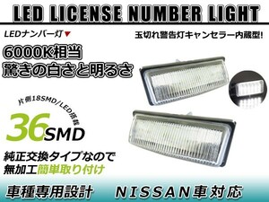 LEDライセンスランプ 日産 ティーダラティオ SC11 球切れ警告灯キャンセラー内蔵 抵抗 ホワイト 白 ナンバー灯 車幅灯 ユニット