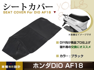 新品 HONDA ディオ AF18 AF25 DIO Dio 張替え用 シートカバー リペア 補修用 タッカー固定用 別売あり