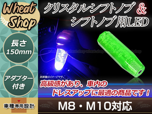 トラック ダンプ 光る LED クリスタル バルブ 八角 シフトノブ 15cm グリーン M8/M10/M12 レインボー発光
