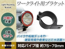 ワークライト用 ブラケット 投光器 ステー 作業灯 ライトバー 集魚灯 船舶 オフロード フォグ 適合パイプ径 75～79mm 1個_画像1