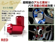 カプチーノ EA11 21系 レーシングナット アルミ ホイール ナット ロング 日産 スバル スズキ M12×P1.25 貫通型 レッド 赤_画像2