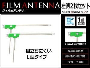 高感度 フィルムアンテナ カロッツェリア 楽ナビ AVIC-HRZ800 L型 L 2枚 カーナビ 電波 エレメント 受信感度アップ