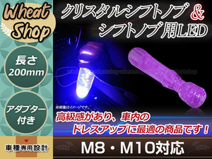 トラック ダンプ 光る LED クリスタル 電マ デンマ バイブ シフトノブ 20cm パープル M8/M10/M12 レインボー発光