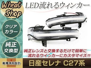 日産C27/GC27/GFC27/GNC27/GFNC27/HC27/HFC27 セレナ 流れる ウインカー シーケンシャル LED サイドマーカー