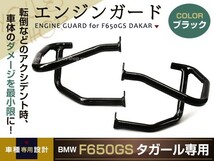 エンジンガード BMW BM F650GS DAKAR ダカール アメリカン ブラック 黒 タンクガード 傷防止_画像1