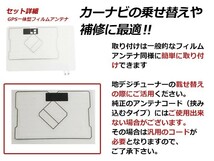 高感度 フィルムアンテナ イクリプス AVN133MW ワンセグ GPS 一体型 1枚 カーナビ 電波 エレメント 受信感度アップ_画像2