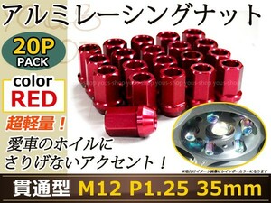 セレナC25/C26 レーシングナット アルミ ホイール ナット ロング 日産 スバル スズキ M12×P1.25 35mm 貫通型 レッド 赤