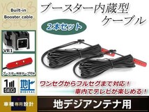 地デジアンテナ用 ブースター内蔵型ケーブル 2個 アンテナコード 5m ワンセグ フルセグ VR1 コネクター ECLIPSE AVN-Z01_画像1