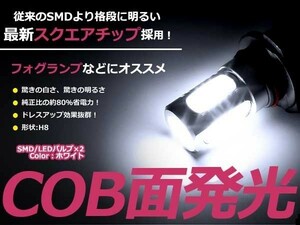 LEDフォグランプ タント エグゼ L455 465S LEDバルブ ホワイト 6000K相当 H8 COB 面発光 2個セット 交換用