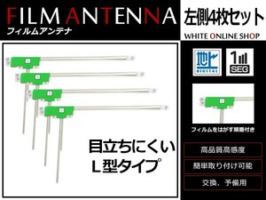 高感度 フィルムアンテナ カロッツェリア 楽ナビ AVIC-MRZ099 L型 L 4枚 カーナビ 電波 エレメント 受信感度アップ