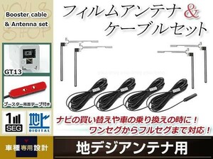 フィルムアンテナ 4枚 ブースター内蔵型ケーブル 4本セット ワンセグ フルセグ GT13 コネクター Clarion NX712W