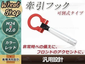 10系 アクア M24×P2.0 レッド 牽引フック 折りたたみ式 けん引フック レスキュー トーイングフック アルミ 脱着式 可倒式 軽量