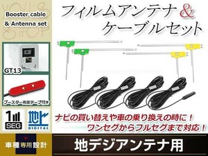 L型フィルムアンテナ 左右各2枚 地デジアンテナ ブースター内蔵ケーブル 4本 ワンセグ フルセグ GT13 SANYO NVA-HD1300