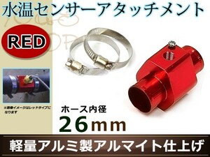 ラパン HE21S 水温センサー アタッチメント オートゲージ アダプター 1/8NPT 26mm 26Φ レッド 軽量アルミ製 アルマイト仕上げ