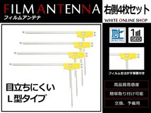 高感度 フィルムアンテナ ダイハツ NH3T-W56(N103) L型 R 4枚 カーナビ 電波 エレメント 受信感度アップ_画像1