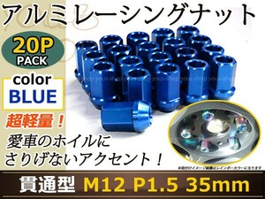 CR-Z ZF1 レーシングナット アルミ ホイール ナット ロング トヨタ 三菱 ホンダ マツダ ダイハツ M12×P1.5 35mm 貫通型 青 ブルー