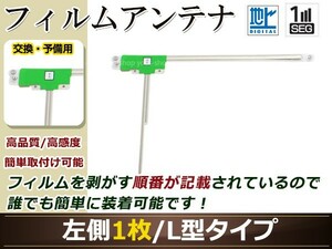 カロッツェリア ナビ楽ナビ AVIC-HRZ008 高感度 L型 フィルムアンテナ L 1枚 地デジ フルセグ ワンセグ対応 TV テレビ
