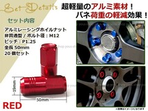 キャラバン E25 レーシングナット アルミ ホイール ナット ロング 日産 スバル スズキ M12×P1.25 50mm 袋型 レッド 赤_画像2