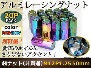 スカイラインV35/36/37 レーシングナット アルミ ホイール ナット ロング 日産 スバル スズキ M12×P1.25 袋型 レインボー 焼き マジョーラ