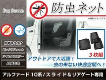 10系アルファード 両側スライドドア用 リアドア用 防虫ネット 虫除け アウトドア 車中泊 キャンプ テント 蚊帳 網戸 リア バック_画像1