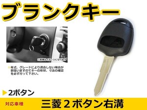 ブランクキー トッポ 表面2ボタン 交換に リペア スペアキー 三菱車 かぎ 純正品質 キーレス 新品