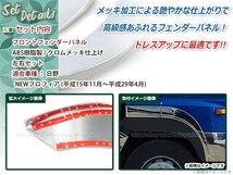 日野 大型 グランド NEW プロフィア 平成15年10月～平成29年4月 メッキフェンダーカバー 2分割式 外装_画像2