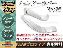 日野 大型 グランド NEW プロフィア 平成15年10月～平成29年4月 メッキフェンダーカバー 2分割式 外装_画像1