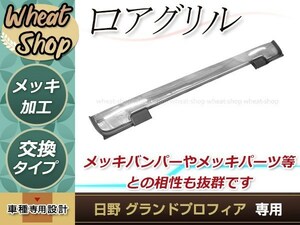 大型商品 日野 グランド NEW プロフィア H19.5～H29.5 メッキ ロア グリル フロントグリル 外装 トラック