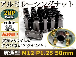 レーシングナット ホイールナット ジュラルミン 灰 ガンメタ M12 P1.25 50mm テーパー ラグ 日産 スバル スズキ ニッサン USDM