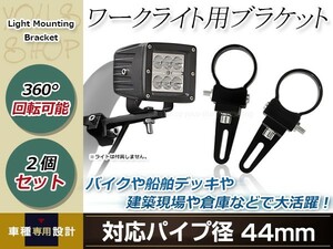 ワークライト用 ブラケット 投光器 ステー 360度回転 アルミ製 作業灯 ライトバー 集魚灯 船舶 オフロード フォグ 適合44mm 2個